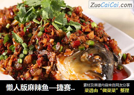 懒人版麻辣鱼—捷赛私房菜