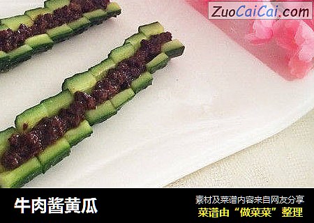 牛肉酱黄瓜