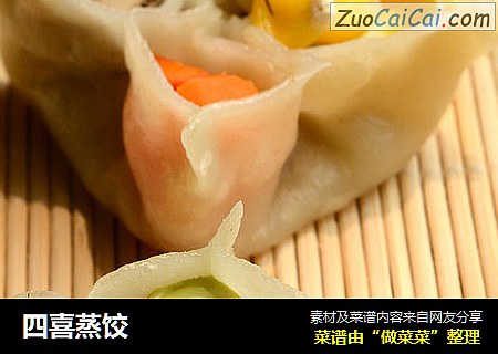 四喜蒸饺
