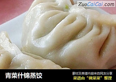 青菜什锦蒸饺