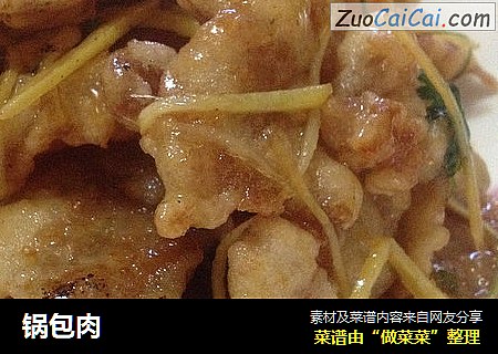 锅包肉