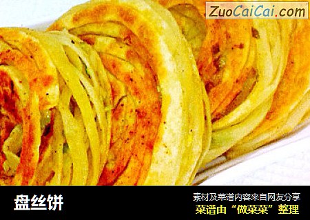 盘丝饼