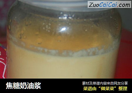 焦糖奶油浆