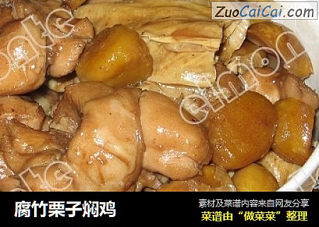 腐竹栗子焖鸡