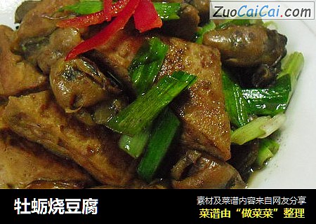 牡蛎烧豆腐