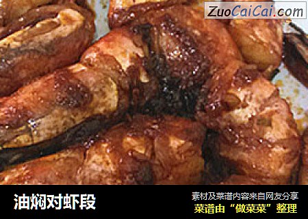油焖对虾段