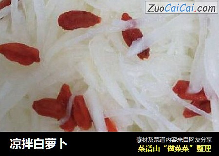 凉拌白萝卜