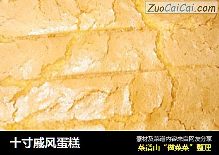 十寸戚风蛋糕