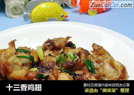 十三香鸡翅