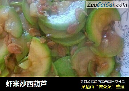 虾米炒西葫芦
