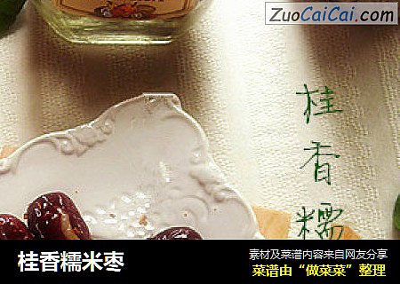 桂香糯米枣