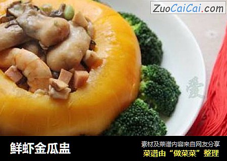 鲜虾金瓜盅