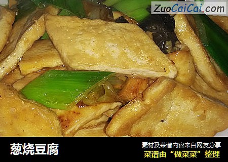 葱烧豆腐