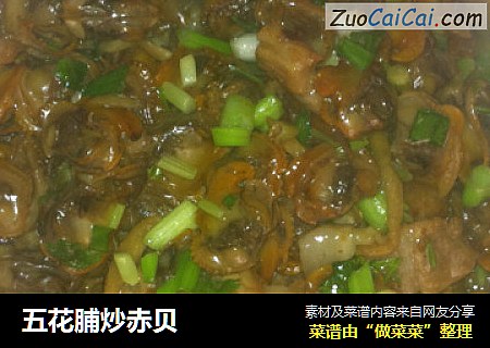 五花脯炒赤贝
