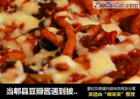 当郫县豆瓣酱遇到披萨草