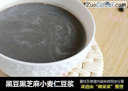 黑豆黑芝麻小麦仁豆浆