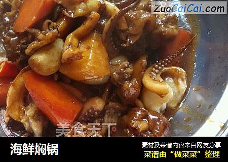 海鲜焖锅