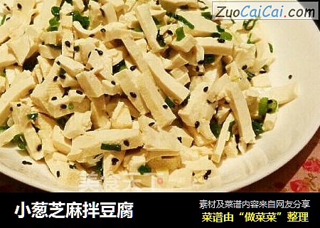 小葱芝麻拌豆腐