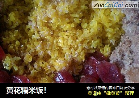 黄花糯米饭！
