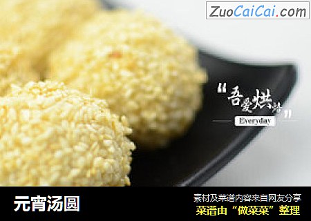 元宵汤圆