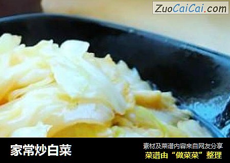 家常炒白菜