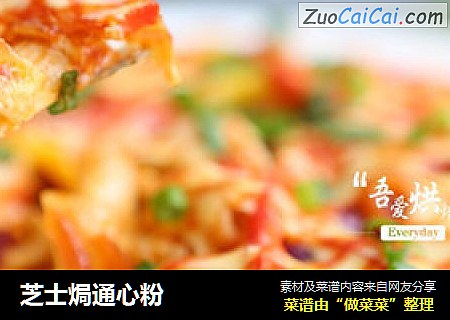 芝士焗通心粉