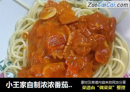 小王家自制浓浓番茄味意面
