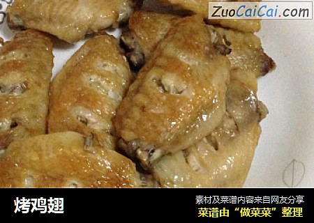 烤鸡翅