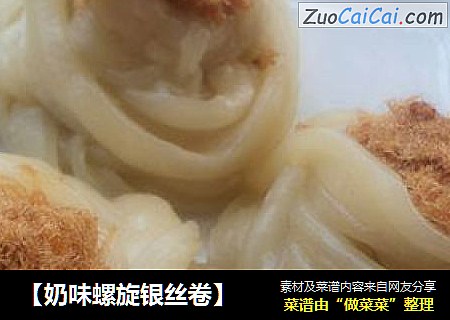 ［奶味螺旋银丝卷］