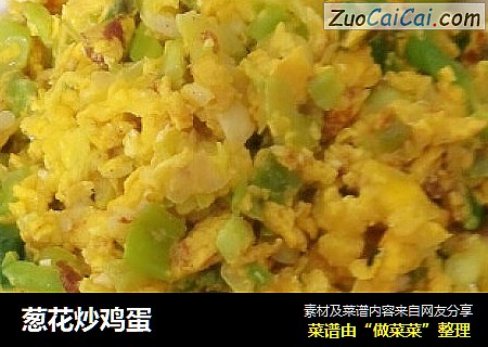 葱花炒鸡蛋