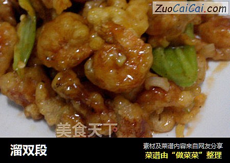 溜双段