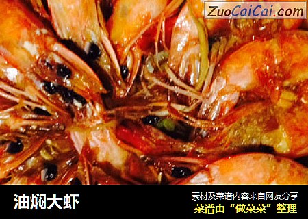 油焖大虾