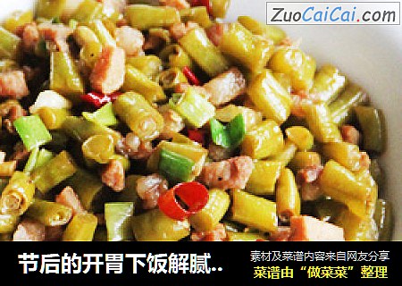 节后的开胃下饭解腻菜——肉丁炒酸豇豆