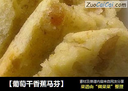 【葡萄干香蕉马芬】