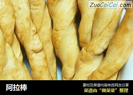 阿拉棒