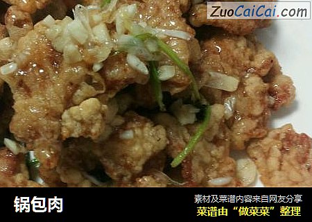 锅包肉