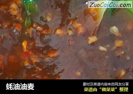 蚝油油麦