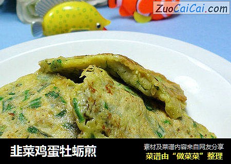 韭菜鸡蛋牡蛎煎