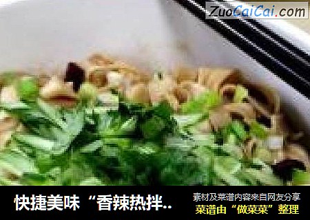 快捷美味“香辣热拌面”