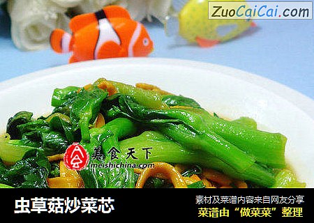 虫草菇炒菜芯