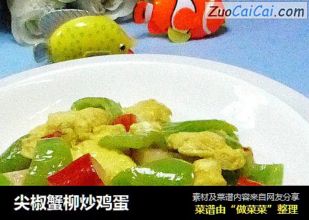 尖椒蟹柳炒鸡蛋