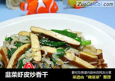 韭菜虾皮炒香干