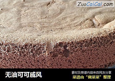 无油可可戚风