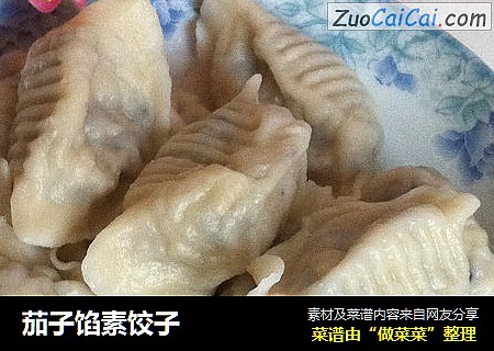 茄子馅素饺子