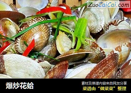 爆炒花蛤