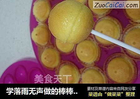 学落雨无声做的棒棒糖蛋糕