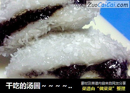 干吃的汤圆～～～～椰蓉黑芝麻和果子