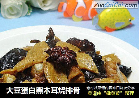 大豆蛋白黑木耳烧排骨