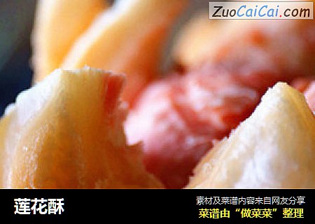 莲花酥