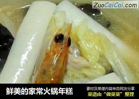 鲜美的家常火锅年糕